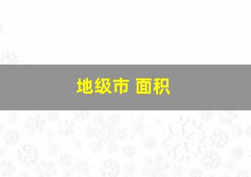 地级市 面积